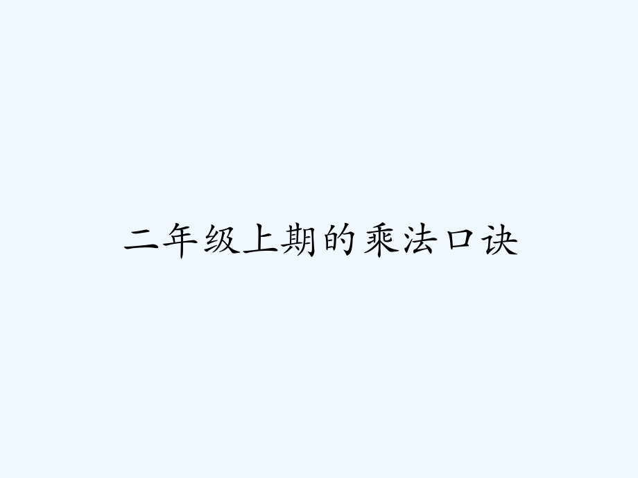 二年级上期的乘法口诀-PPT.pptx_第1页