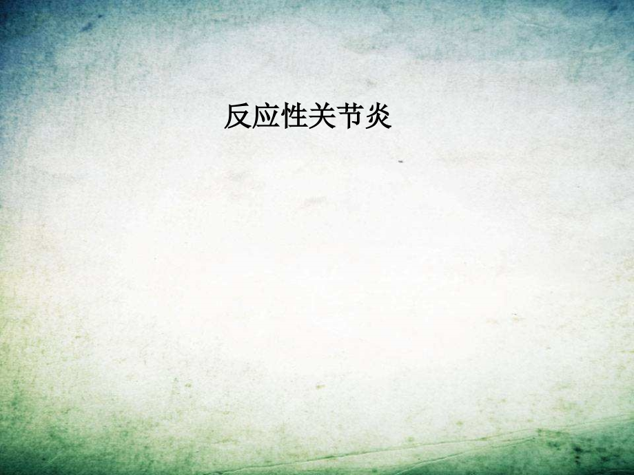 反应性关节炎汇总-.ppt_第1页