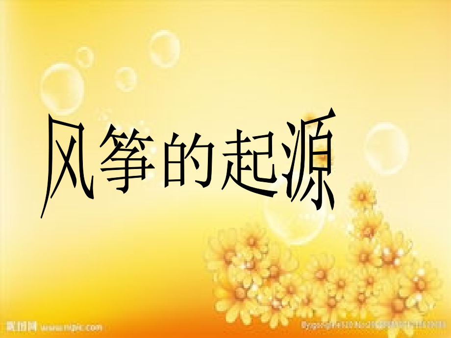 综合实践《风筝》课件.ppt_第1页