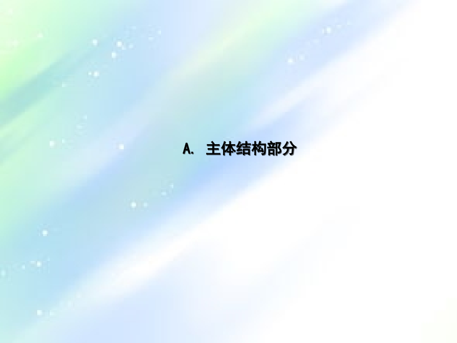 建筑工程施工质量案例图文解说(主体、钢结构、外墙、装修).ppt_第1页