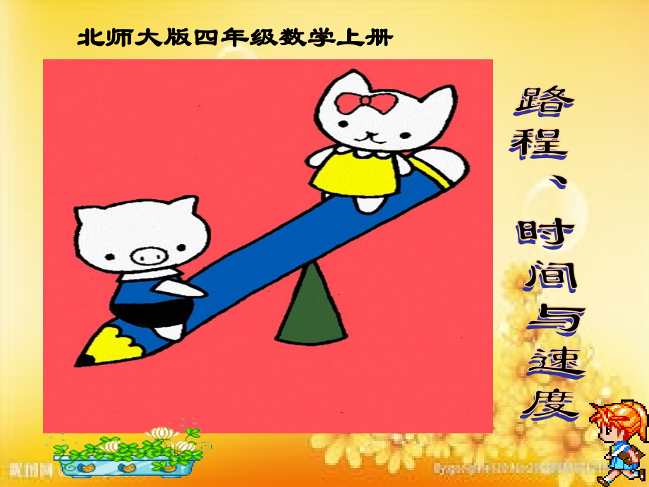 北师大版四年级数学上册《路程、时间与速度》课件.ppt_第1页