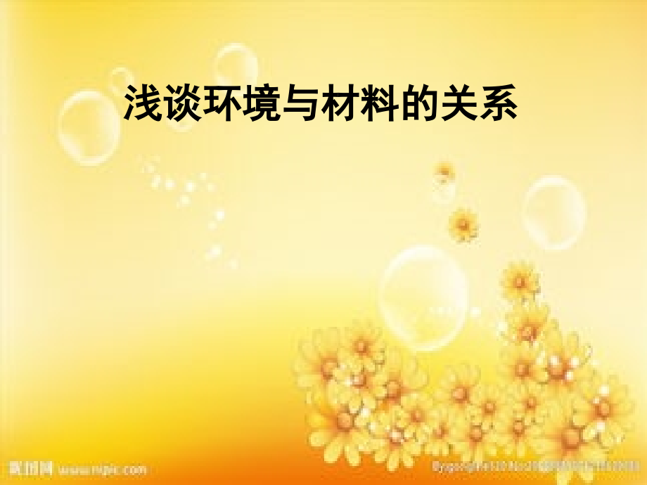 浅谈环境与材料的关系(环境材料学)PPT.ppt_第1页
