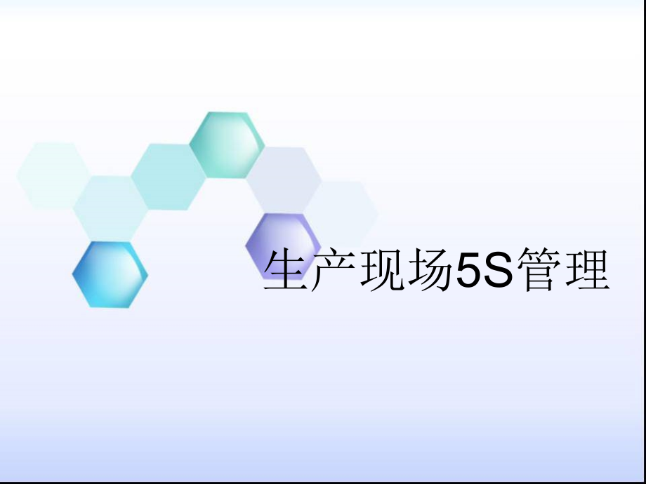生产现场与5S管理培训课件.ppt_第1页