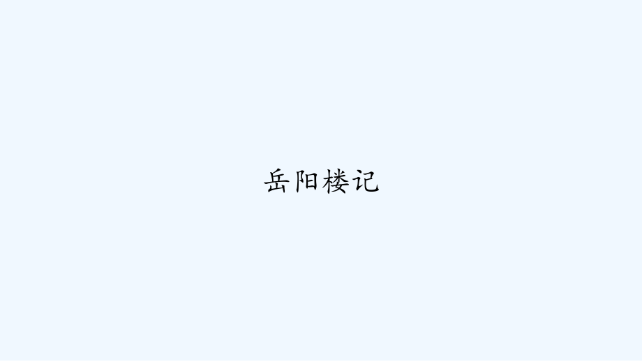 岳阳楼记.pptx_第1页