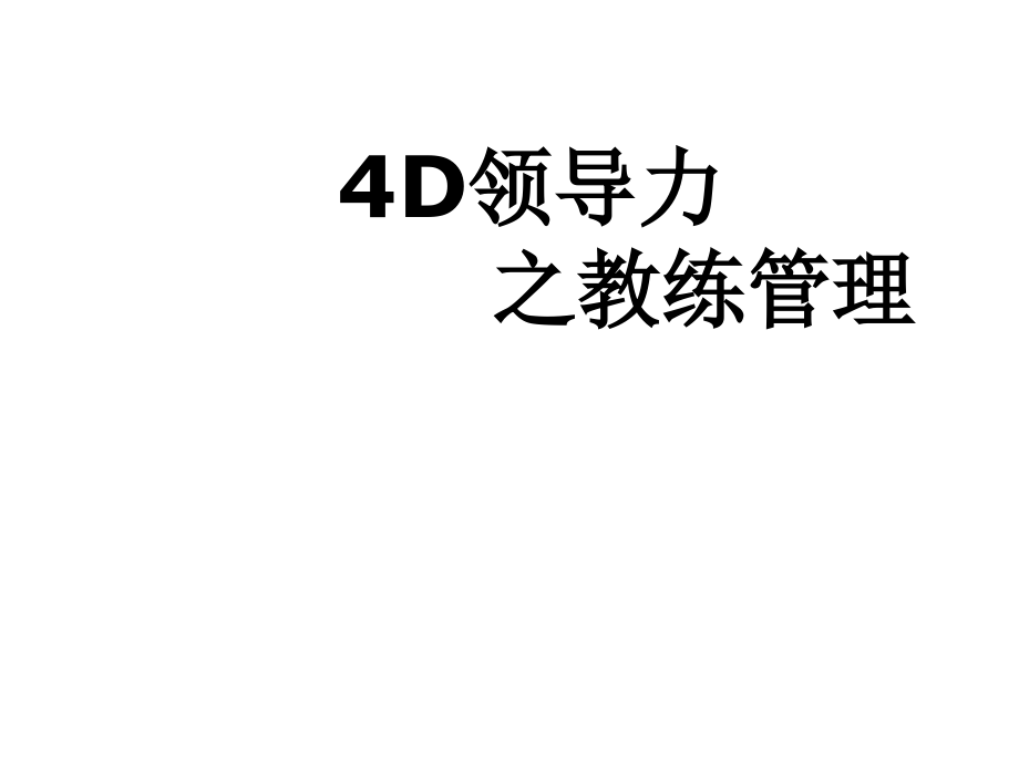 教练管理之4D领导力PPT.ppt_第1页