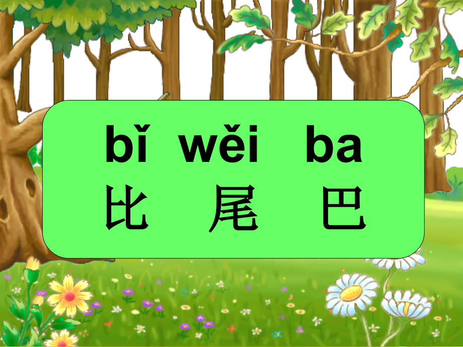 优质人教版《比尾巴》课件-PPT.ppt_第1页
