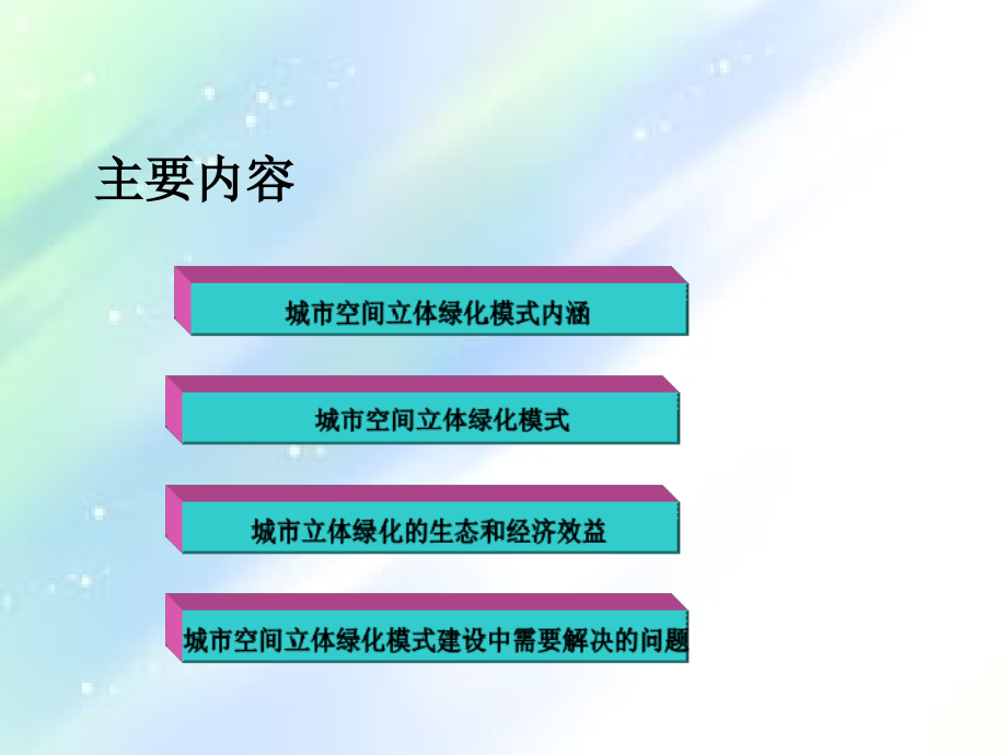 绿色建筑--城市空间立体绿化模式的概述.ppt_第2页
