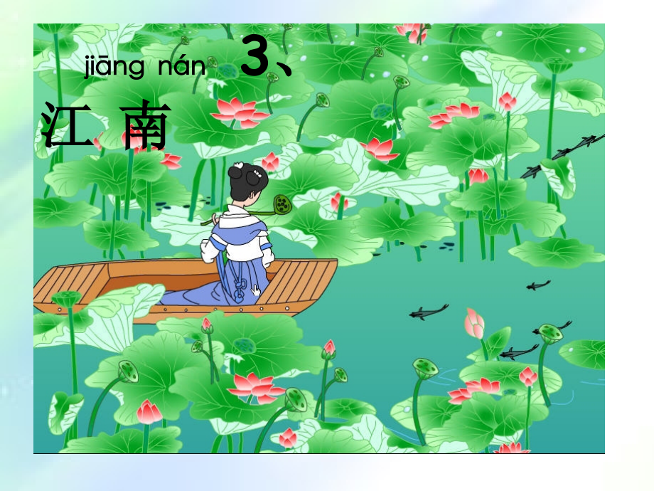一年级上《江南》课件.ppt_第1页