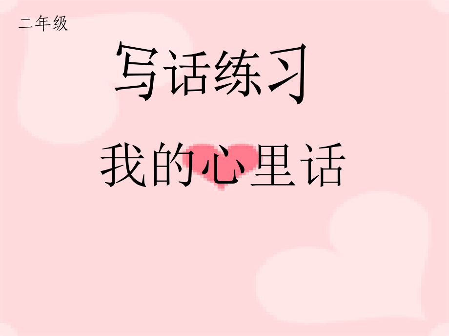 二年级语文写心里话.ppt_第1页