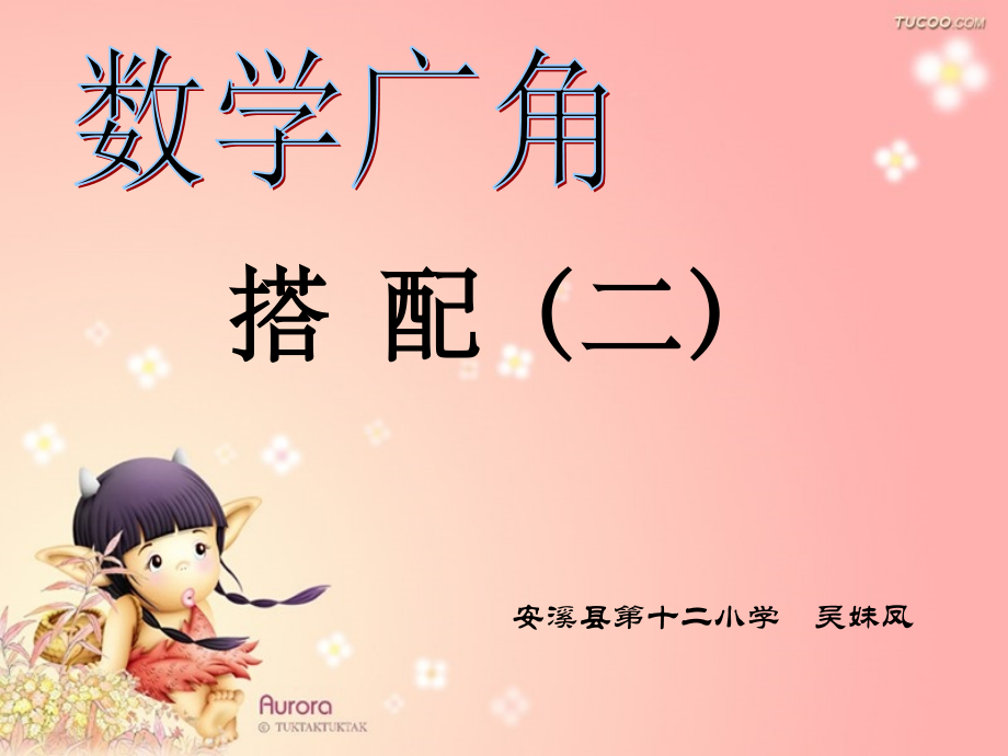 数学广角搭配二.ppt_第1页