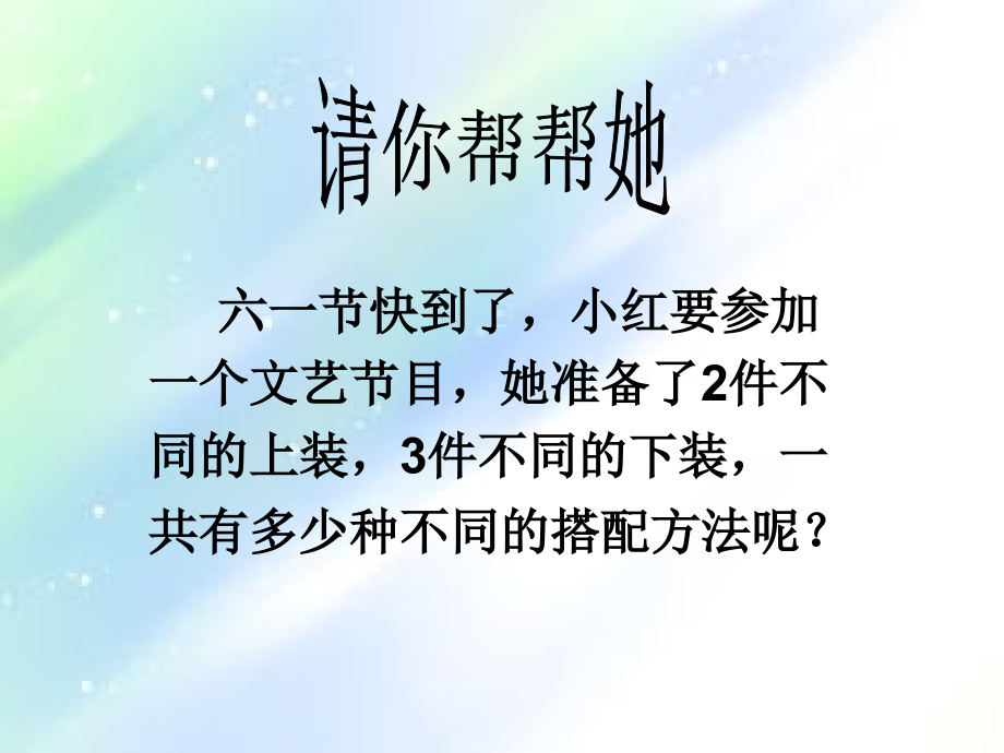 数学广角搭配二.ppt_第2页