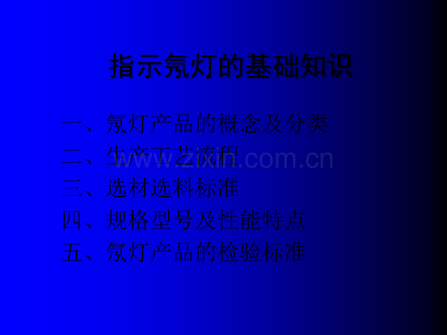 指示氖灯的基础知识.ppt_第1页