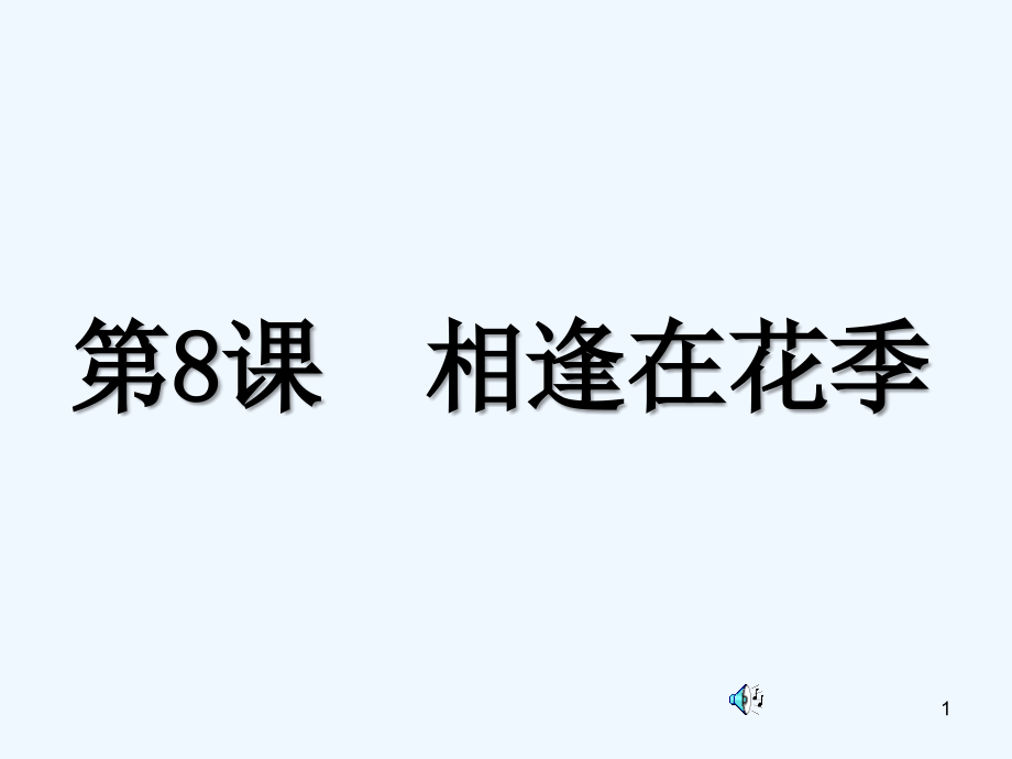 相逢在花季-PPT课件.ppt_第1页