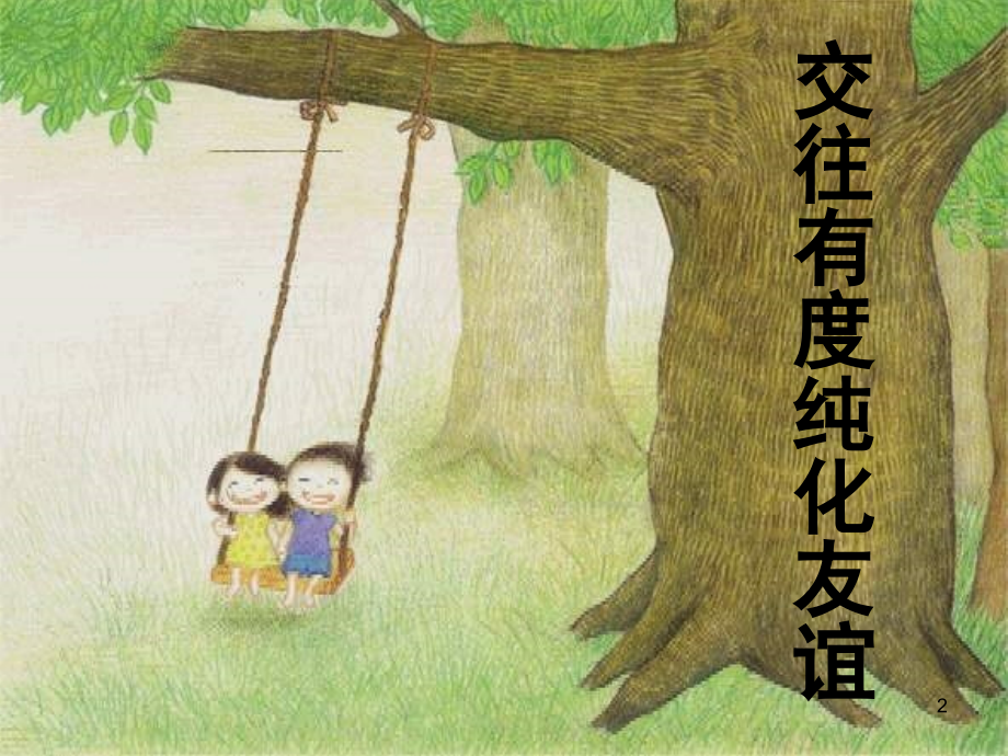 相逢在花季-PPT课件.ppt_第2页