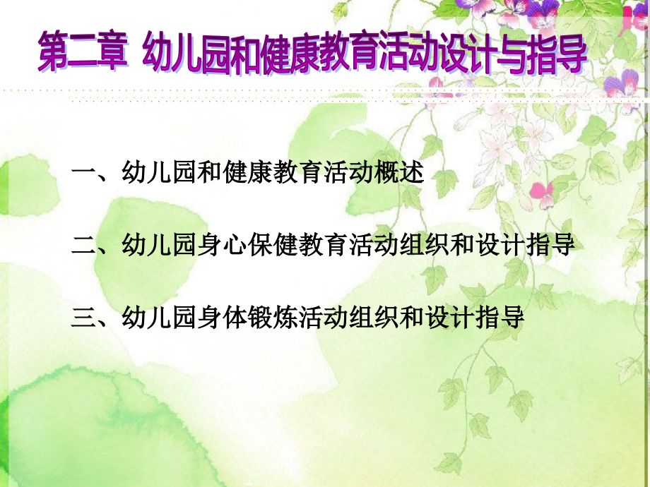 幼儿园健康领域教育活动设计与指导.ppt_第1页