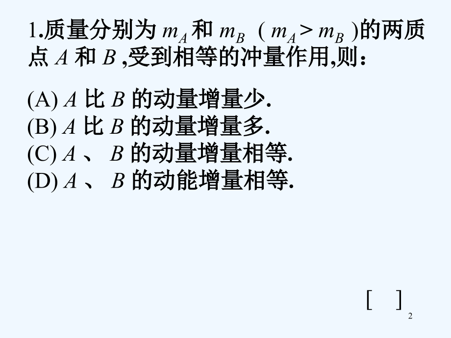大学物理《力学4·动量》复习题及答案-PPT.ppt_第2页