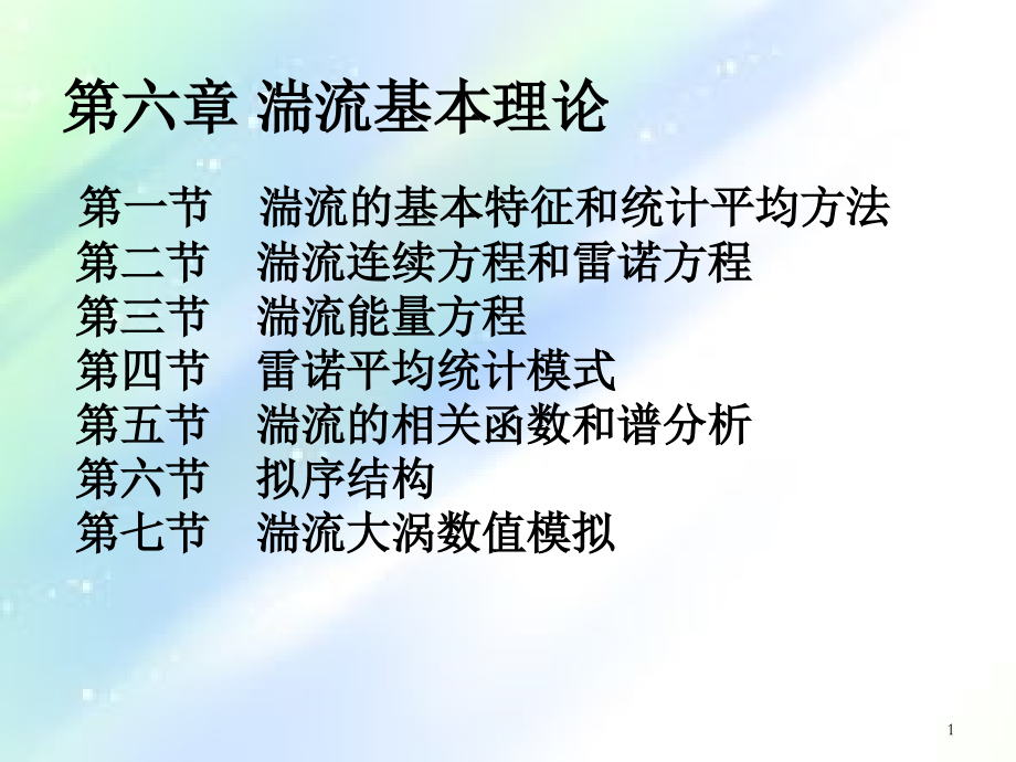 粘性流体力学第六章(6-2).ppt_第1页