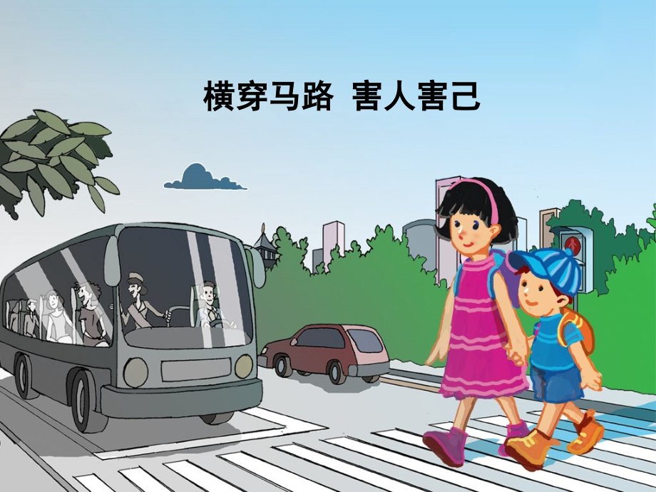 横穿马路害人害己.ppt_第1页