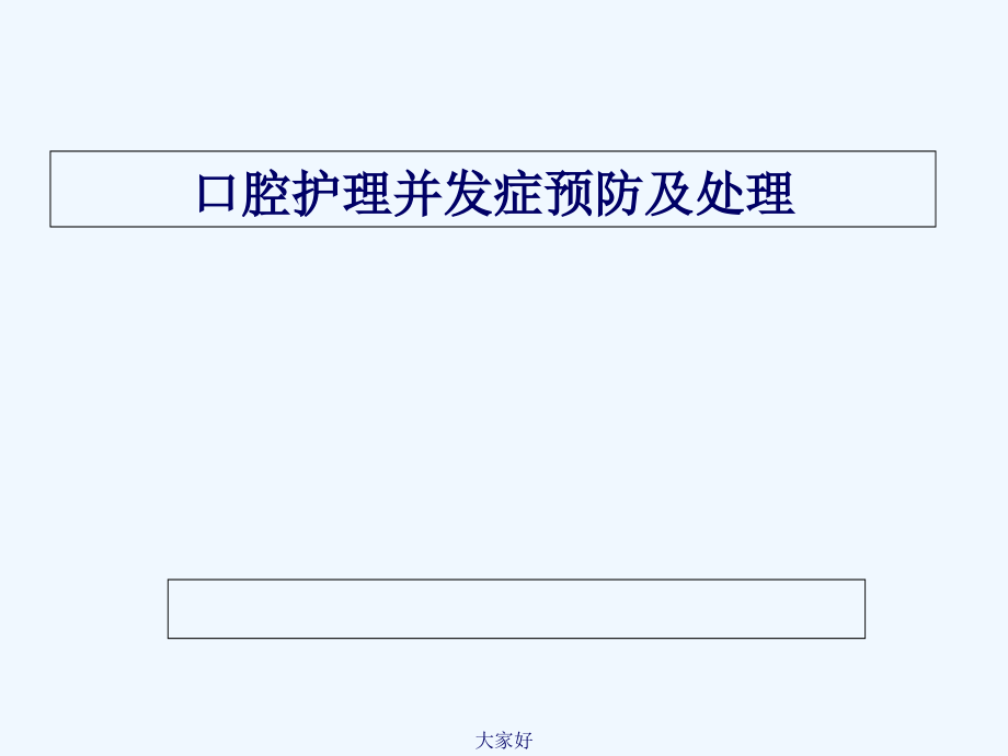 口腔护理并发症及处理-PPT.ppt_第1页