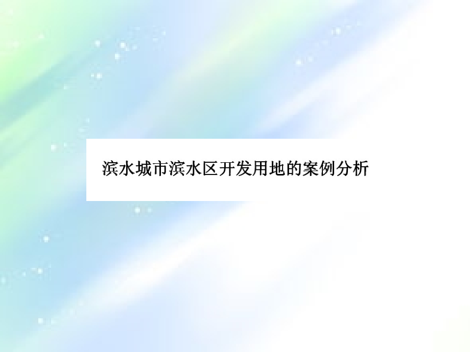 滨河景观案例.ppt_第1页