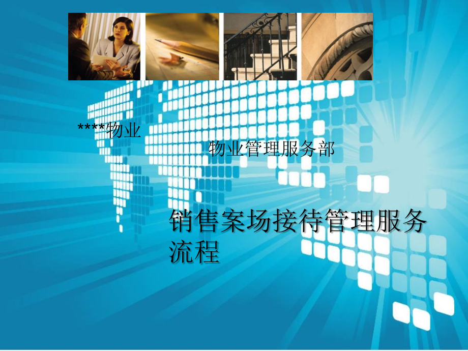 物业形象展示.ppt_第1页