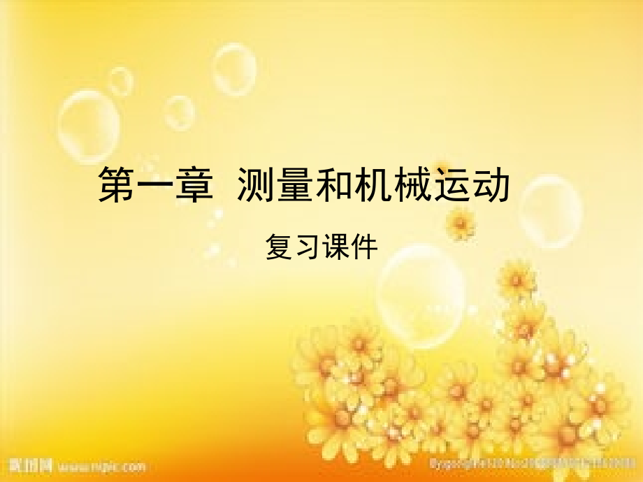 测量和机械运动.ppt_第1页