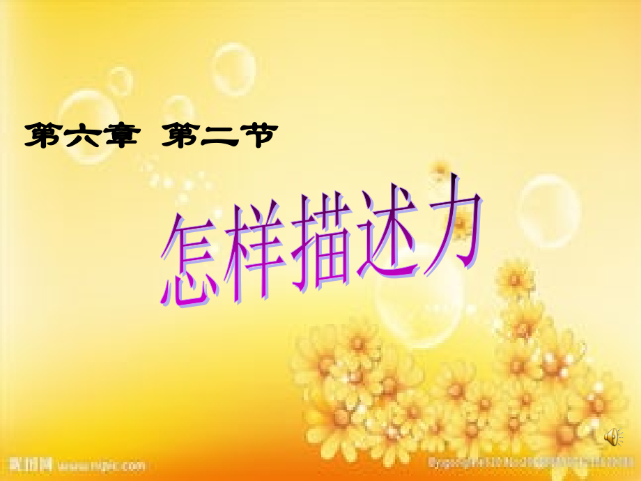 怎样描述力.ppt_第1页