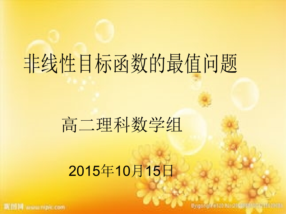 非线性目标函数的线性规划问题.ppt_第1页