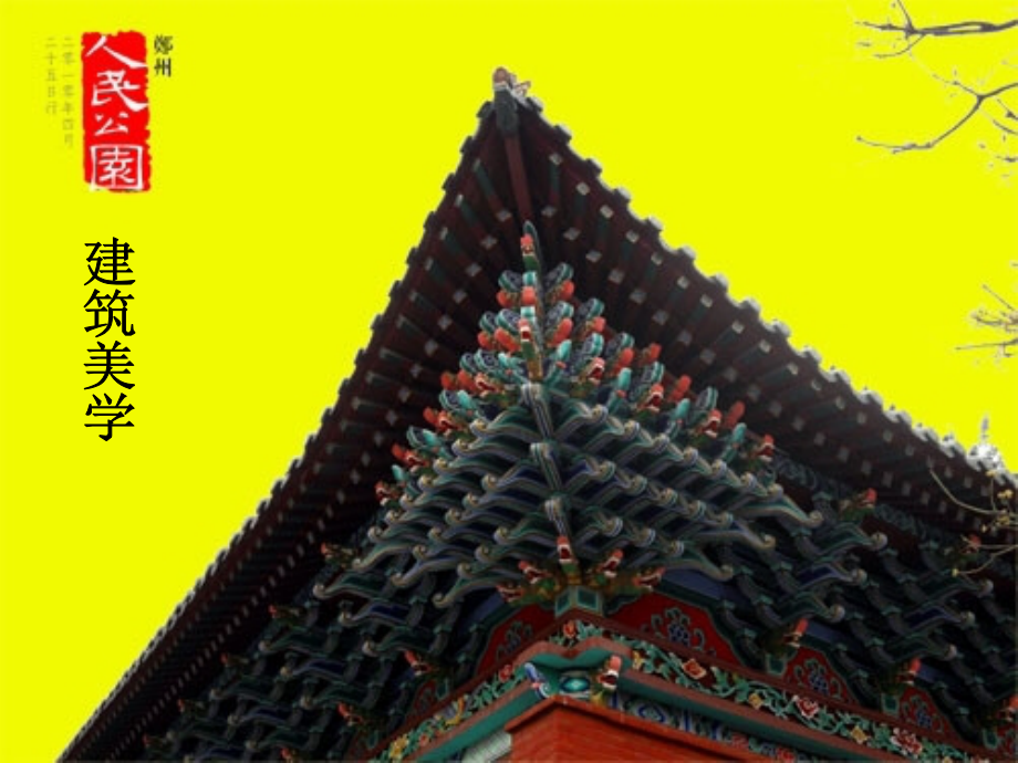 中国古建筑华表石阙牌坊形制变迁和其礼制含义.ppt_第1页