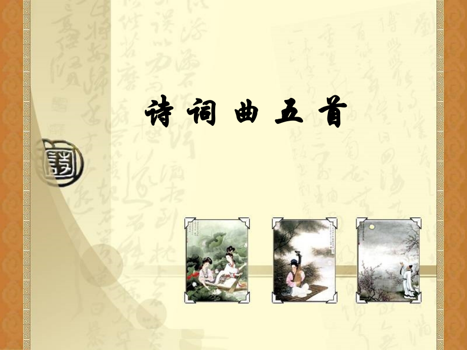 诗词曲五首课.ppt_第1页