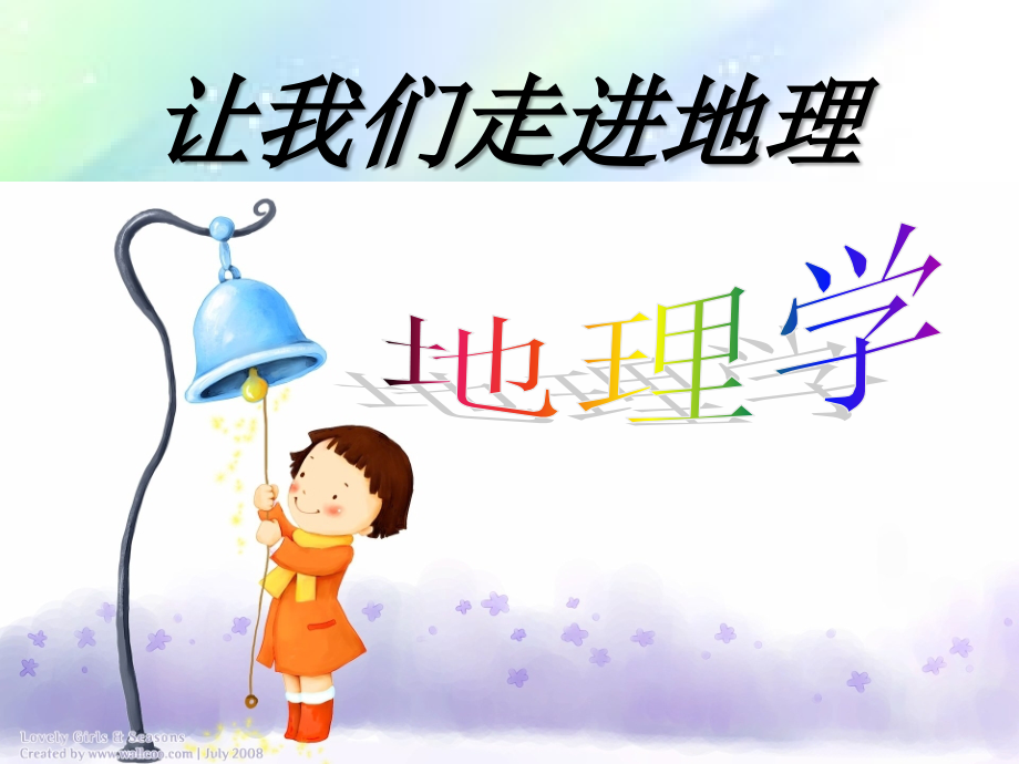 让我们走进地理.ppt_第1页