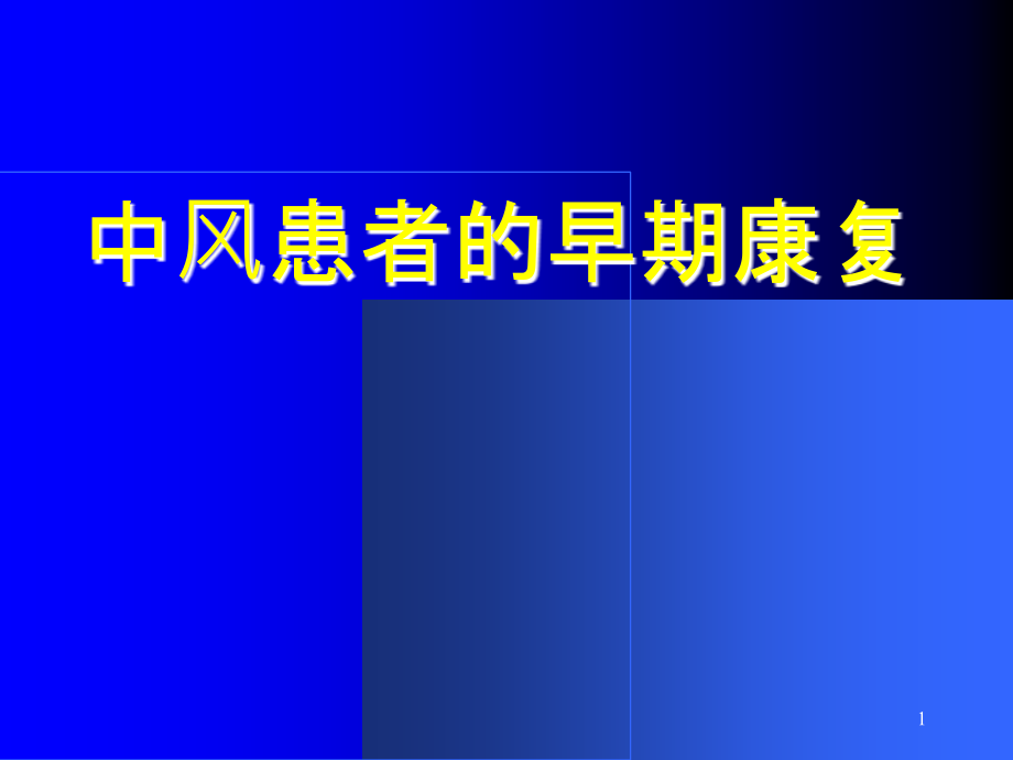 中风患者的康复治疗.ppt_第1页
