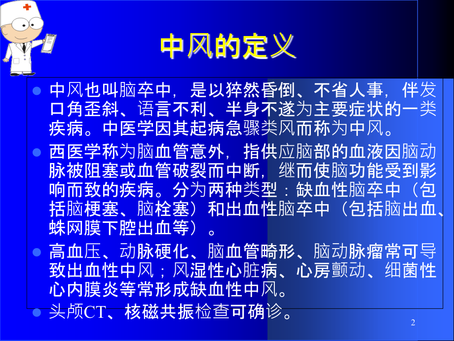 中风患者的康复治疗.ppt_第2页