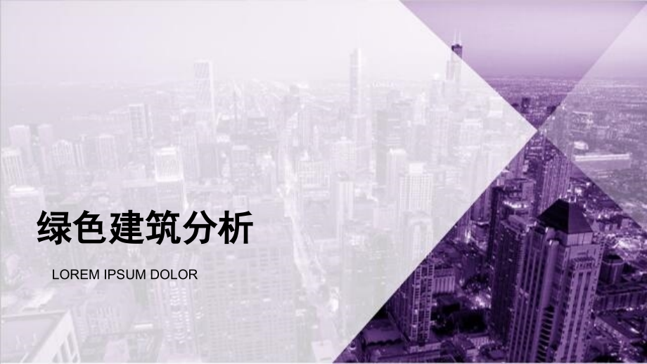 绿色建筑及材料分析及案列.ppt_第1页