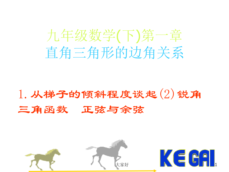 北师版九年级数学正弦与余弦.ppt_第1页