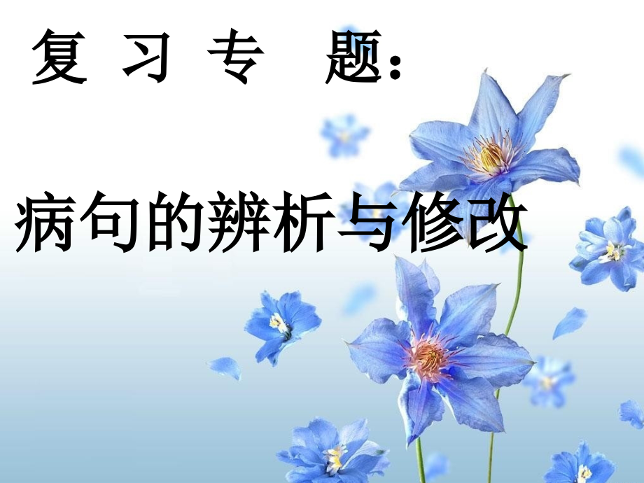 中考修改病句课件.ppt_第1页