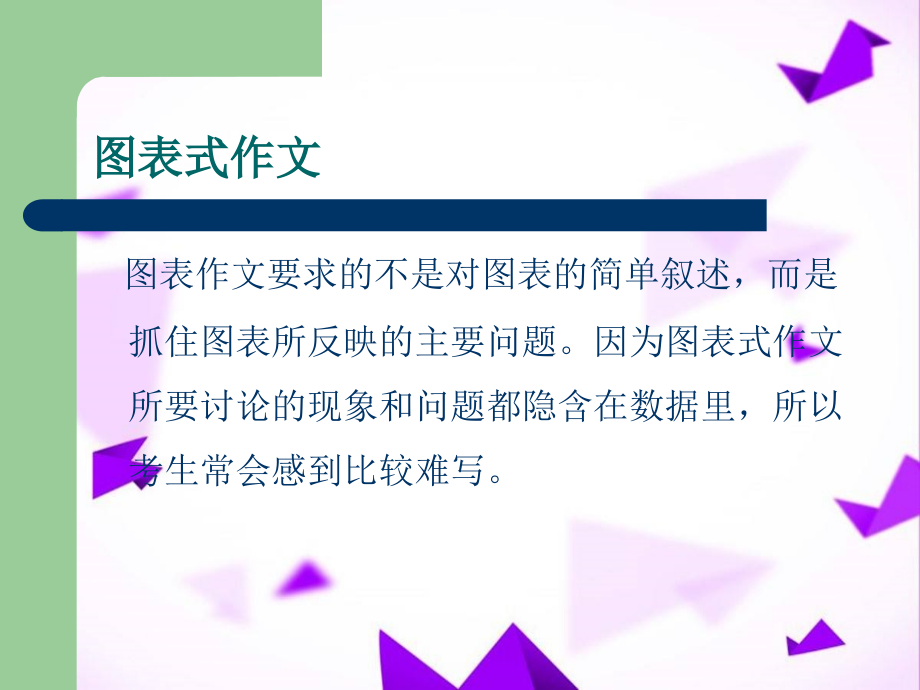 图表作文及范文-.pptx_第1页