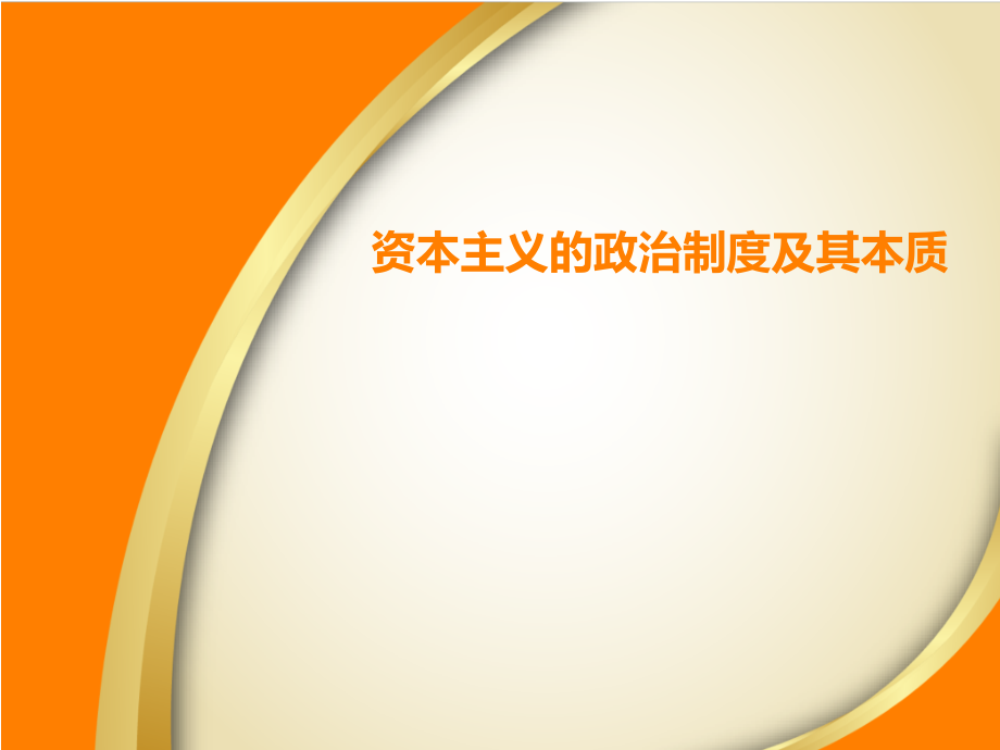 资本主义的政治制度及其本质-.ppt_第1页