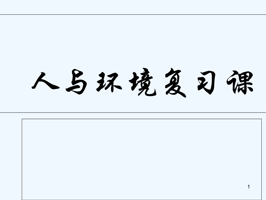 人与环境复习-PPT课件.ppt_第1页