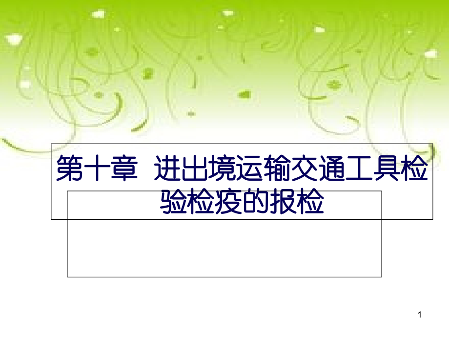 进出境运输交通工具检验检疫的-.ppt_第1页