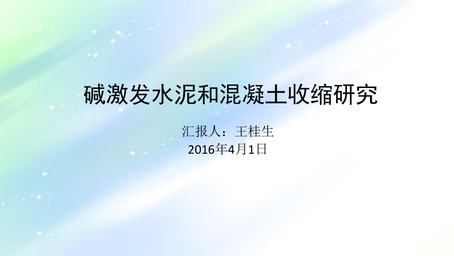 碱激发混凝土收缩研究.ppt_第1页