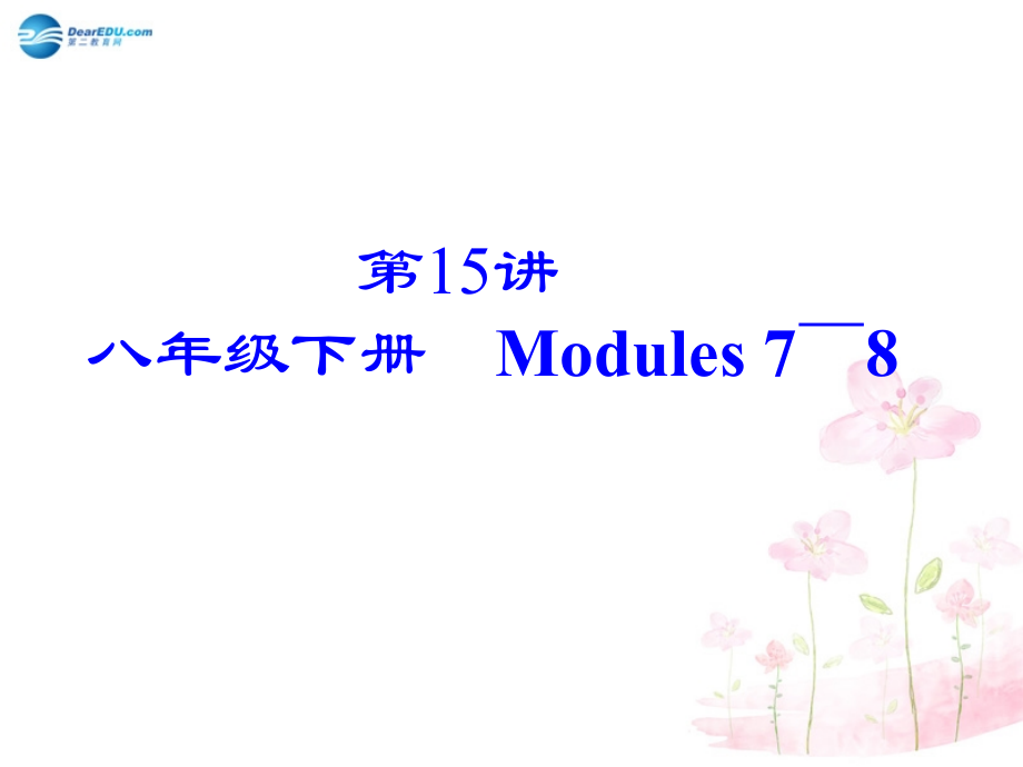 【名师面对面】2015中考英语总复习-第15讲-八年级下册-Modules-78课件-外研版.ppt_第2页