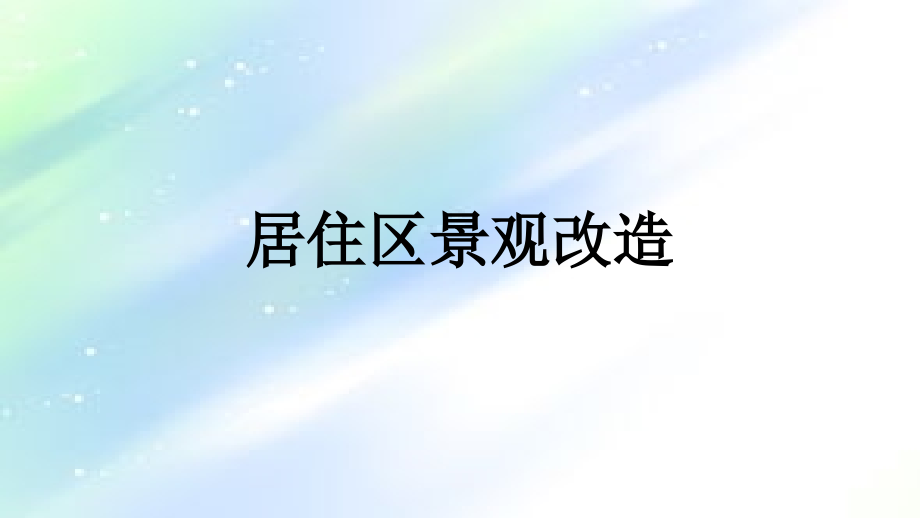 居住区景观改造.ppt_第1页
