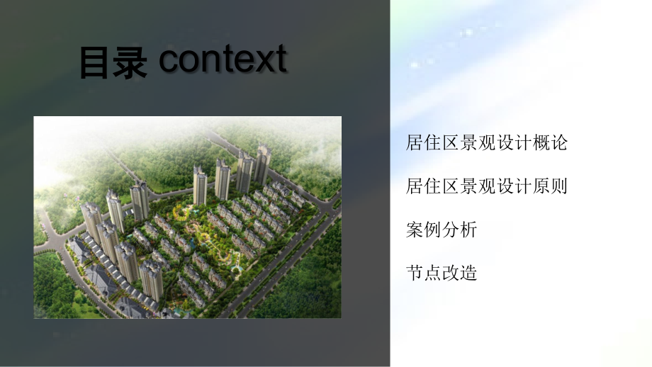 居住区景观改造.ppt_第2页