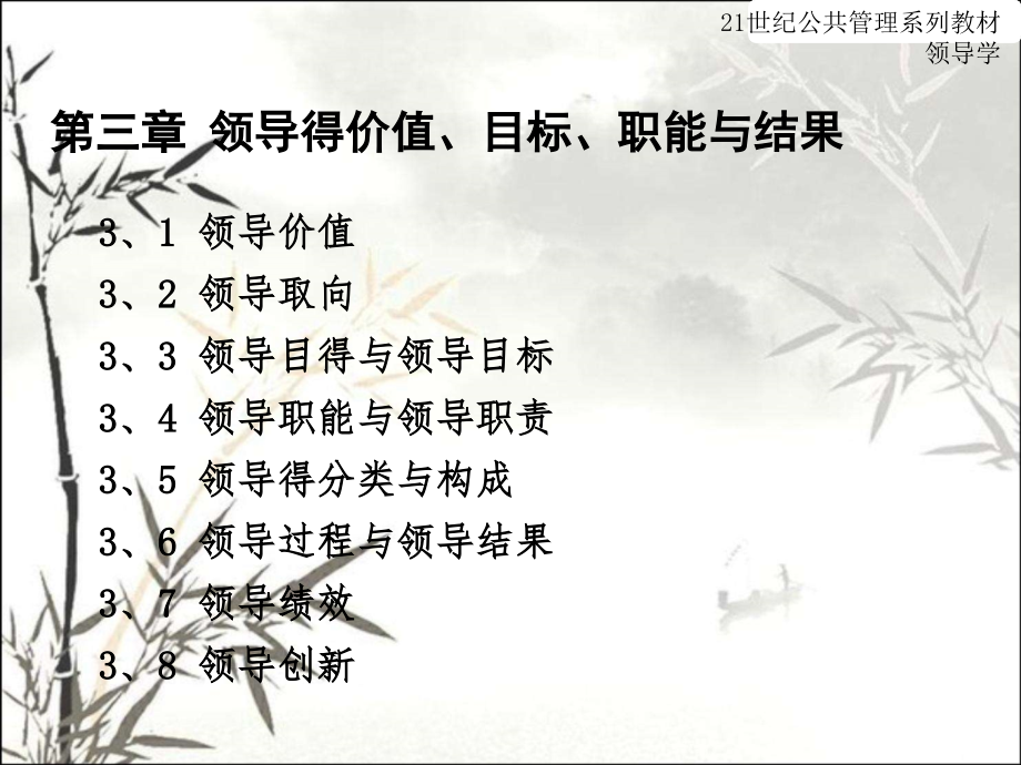 第三章领导的价值目标职能与结果.pptx_第2页