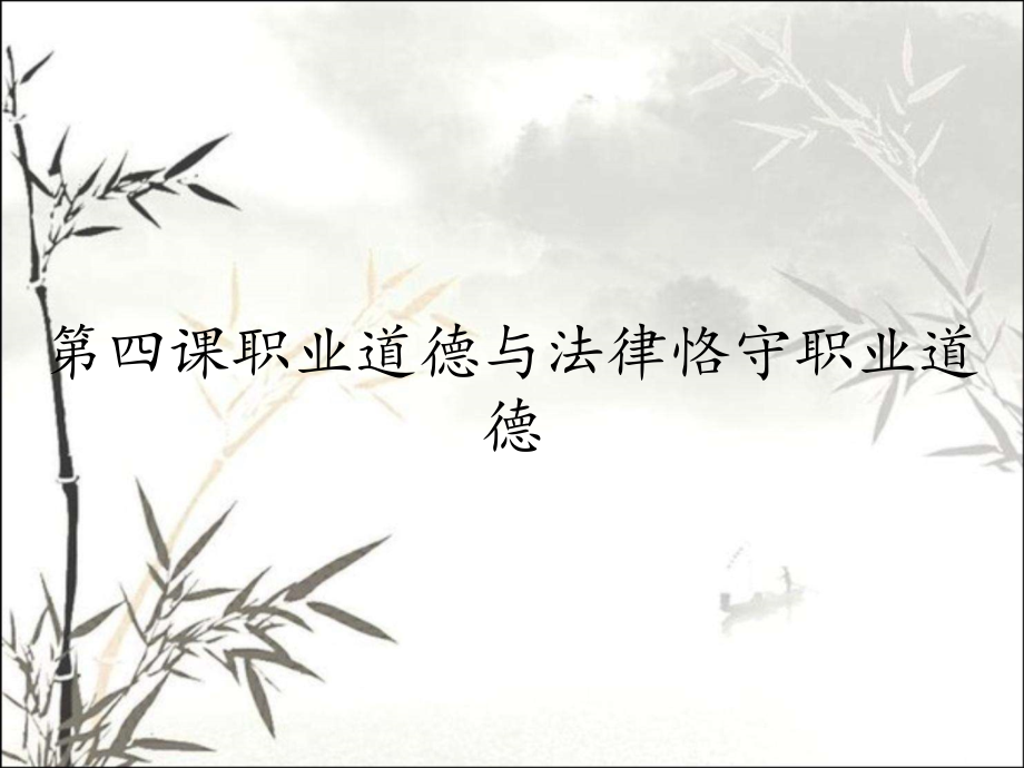 第四课职业道德与法律恪守职业道德.pptx_第1页