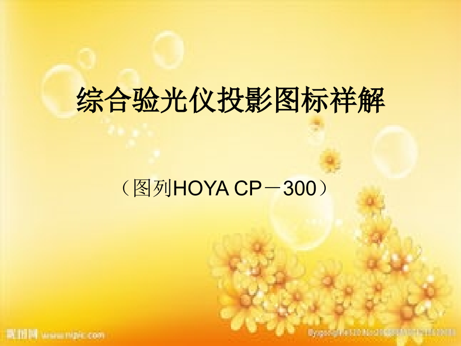 综合验光仪投影图标祥解.ppt_第1页