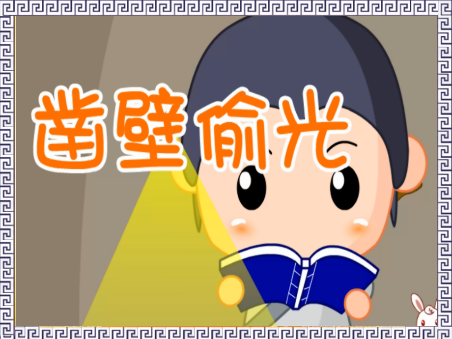 语文演讲成语故事-凿壁偷光.ppt_第1页