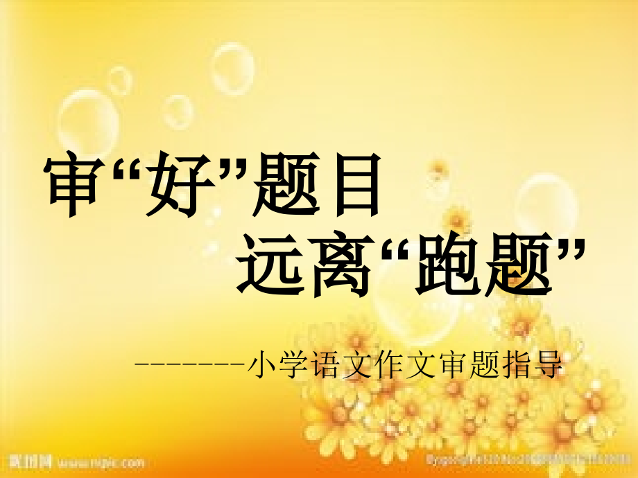 小学生作文审题专项指导.ppt_第1页
