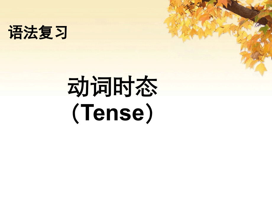 高三总复习动词时态.ppt_第1页
